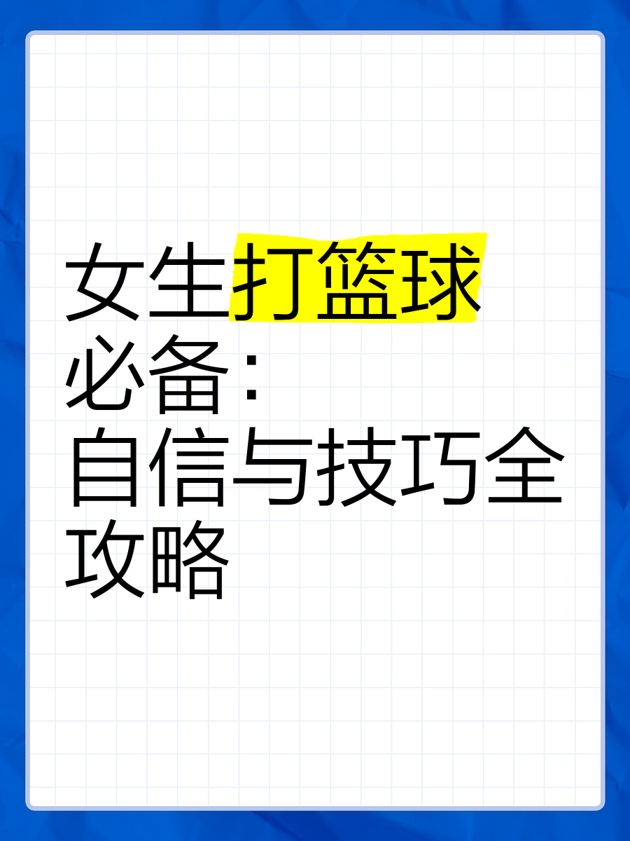 制定篮球交流计划以促进个人技能发展的方法_2
