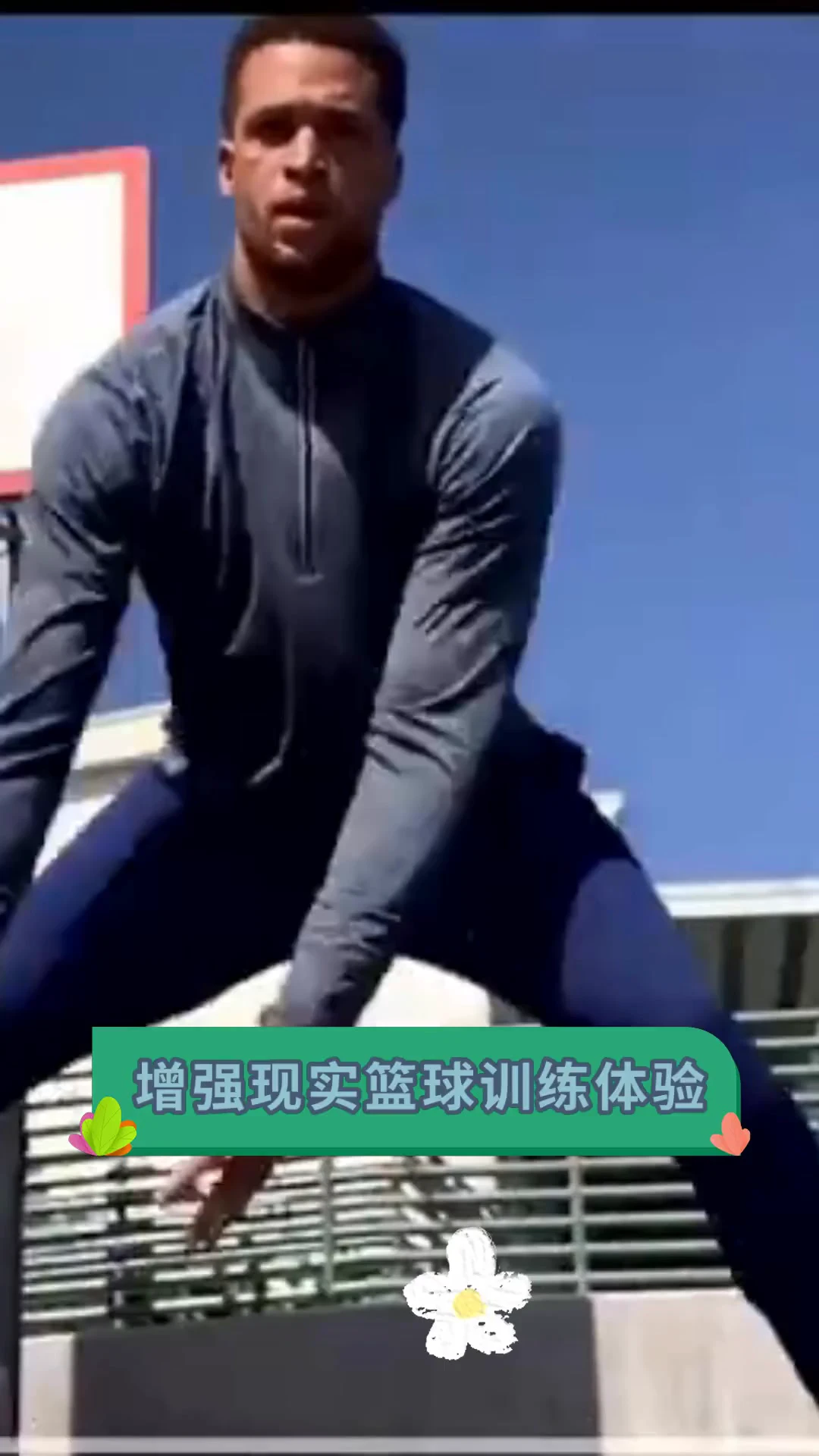 专业篮球运动员如何借助增强现实进行高强度训练